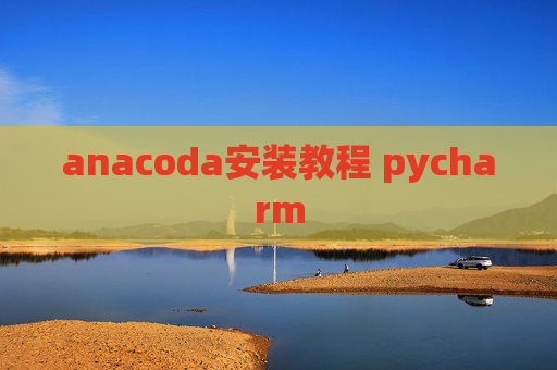 anacoda安装教程 pycharm